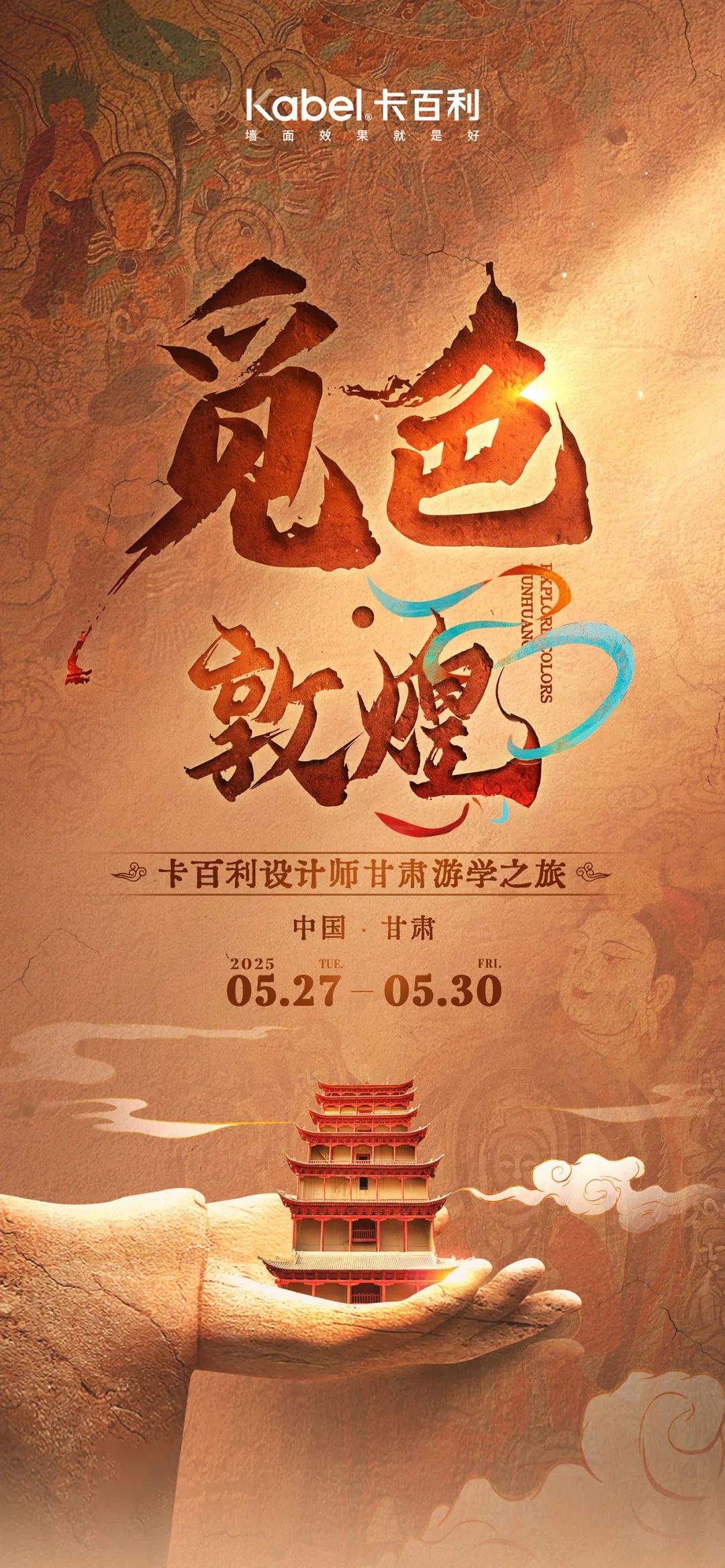 卡百利设计师游学之旅