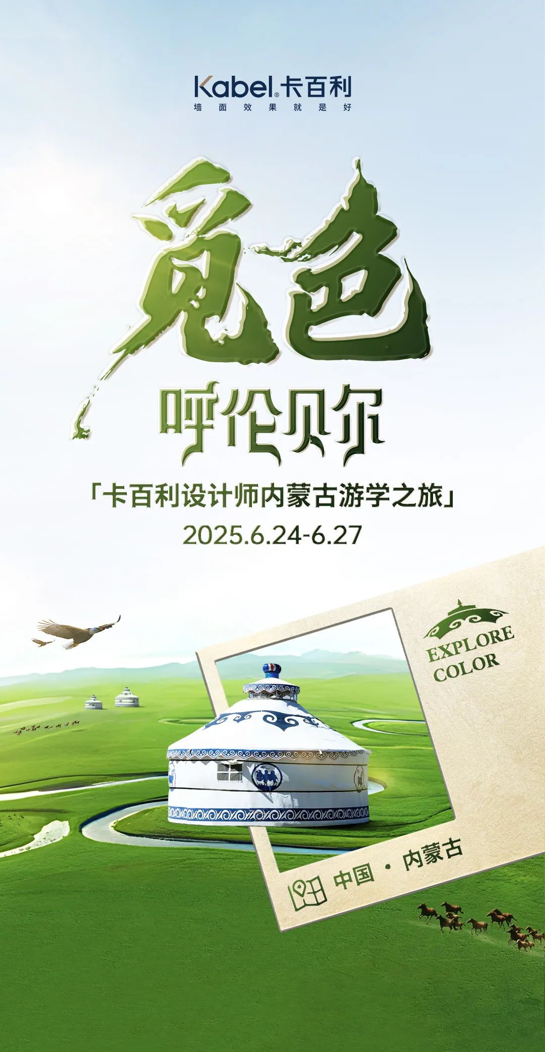 卡百利觅色·呼伦贝尔