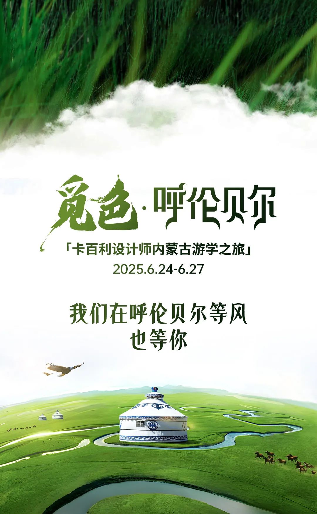 卡百利觅色·呼伦贝尔